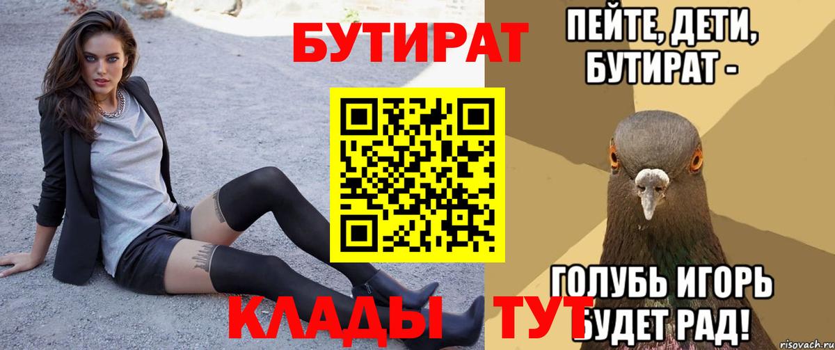 Дивногорск  БУТИРАТ 1.4BDO  Вход с VPN 