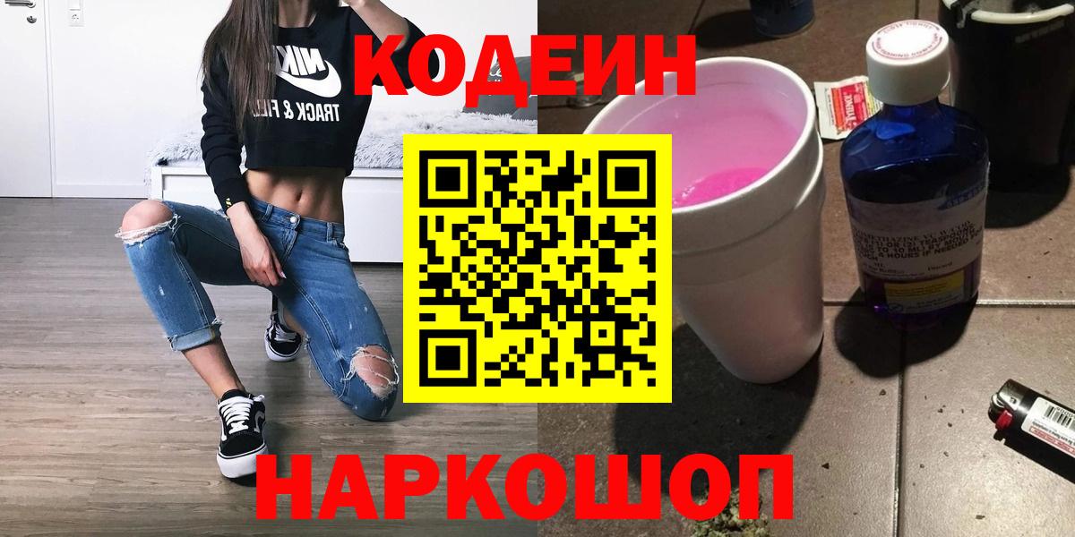 Дивногорск  Кодеин Purple Drank  Кодеин Purple Drank  Вход с VPN 